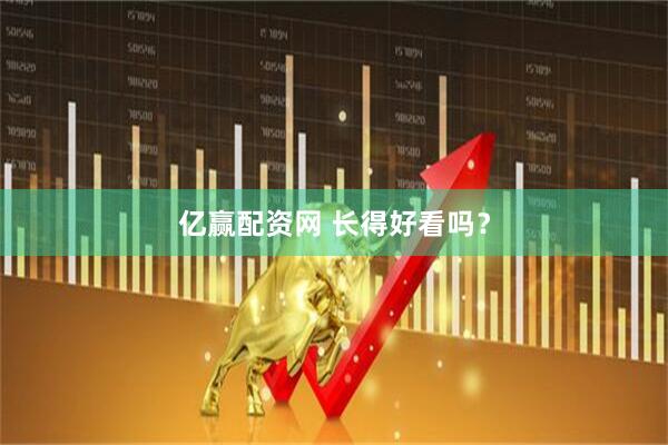 亿赢配资网 长得好看吗？